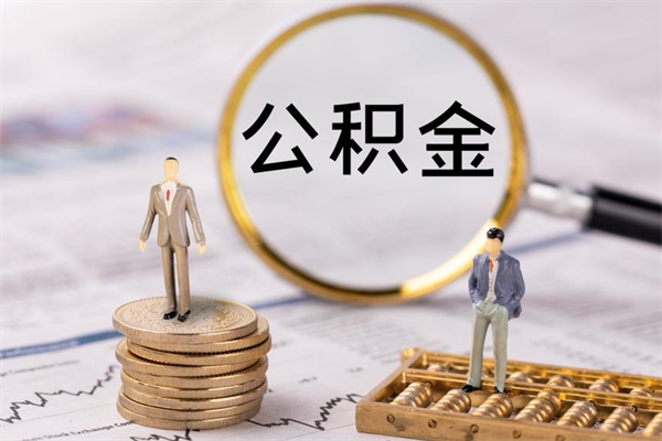 苍南取出公积金（2020怎么取公积金）